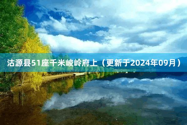 沽源县51座千米峻岭府上（更新于2024年09月）