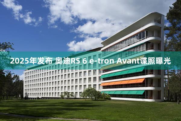 2025年发布 奥迪RS 6 e-tron Avant谍照曝光