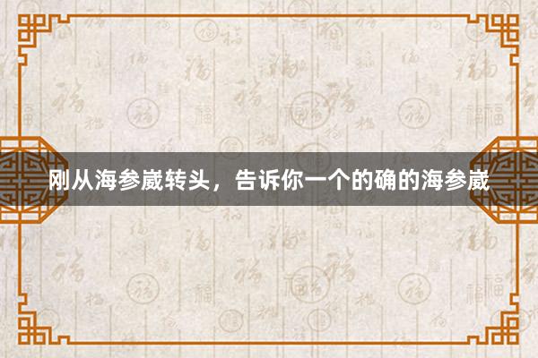 刚从海参崴转头，告诉你一个的确的海参崴