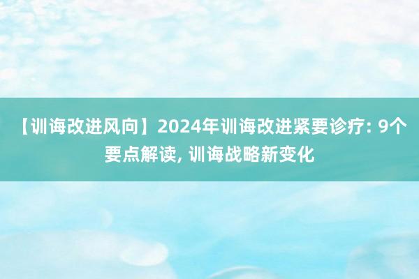 【训诲改进风向】2024年训诲改进紧要诊疗: 9个要点解读, 训诲战略新变化