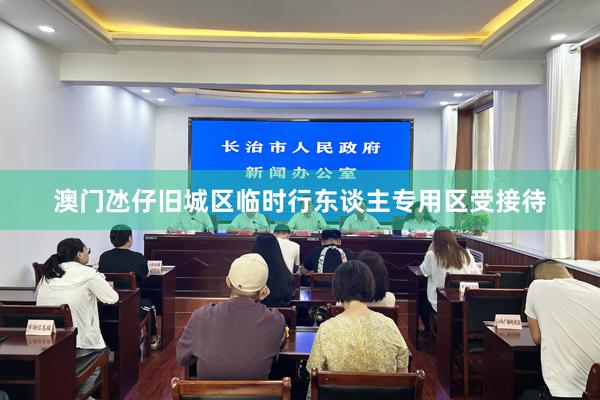 澳门氹仔旧城区临时行东谈主专用区受接待