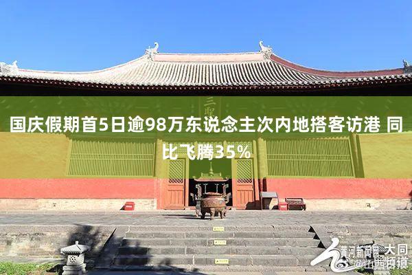 国庆假期首5日逾98万东说念主次内地搭客访港 同比飞腾35%