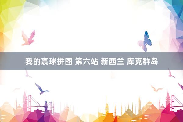 我的寰球拼图 第六站 新西兰 库克群岛