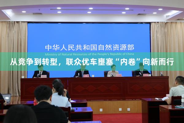 从竞争到转型，联众优车壅塞“内卷”向新而行