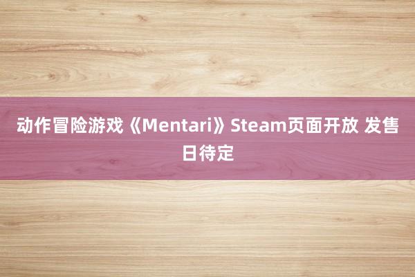动作冒险游戏《Mentari》Steam页面开放 发售日待定